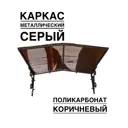 Козырек Artcore 80х37х115см серый/коричневый