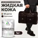 Жидкая кожа Malare Professional 107 для ремонта салона автомобиля мебели обуви одежды полуглянцевая цвет коричневая 1 кг