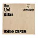 Ковролин Lako Decor Бежевый толщина 4мм 60-60см 10 штук 3.6 м²