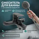 Смеситель для ванны Zein 9932161 цвет серый/серебристый