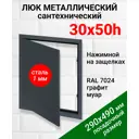 Ревизионный люк металлический Хаммер 30x50 см нажимной сталь цвет графит, петли на стороне 50