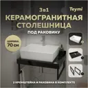 Столешница в ванную с раковиной Teymi Aina F14366 70x50см камень цвет черный