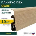 Плинтус напольный Grace Qvant Q18 Падук 76х21х2200 мм 10 шт с фурнитурой