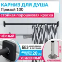Карниз для ванны MRKARNIZ K20P-100-BLACK+CUB 100 см