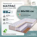 Матрас All'perrino Salerno Dolce Sal80/195/1200Dl 80x195x18 см независимый пружинный блок 1-спальный