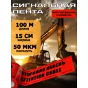 Лента сигнальная Texenergo ЛСЭ-150 Осторожно кабель 100 м