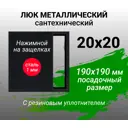 Ревизионный люк металлический Хаммер 20x20 см нажимной сталь цвет черный, петли на стороне 20