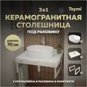 Комплект TEYMI Helmi F13995 Столешница керамогранитная 70 см белый мрамор с раковиной Iva 46 кронштейны 2 шт. белые
