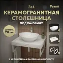Комплект TEYMI Helmi F13983 Столешница керамогранитная 70 см белый мрамор с раковиной Lori 60 кронштейны 2 шт. белые