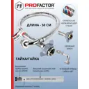 Шланг для стиральной машины наливной Profactor 1/2" ВР 0.5 м