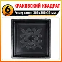 Форма для тротуарной плитки Тиса-строй Краковский квадрат горох 300x300x30мм 6шт