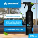 Средство для мытья стекол и зеркал Glass Cleaner PRO-Brite 500 мл