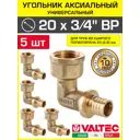 Угол комбинированный 90° Valtec 3/4"x20 мм ВР латунь 5 шт VTm.452.BG.002005-5