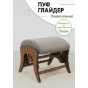 Пуф Glider Runa Taupe орех антик
