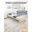 Кровать Solarius Мишка реечное основание mkr-obiv-rs3-van80-200 90 x 80 x 210 см дерево цвет бежевый/ванильный