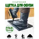 Щетка для обуви уличная Esonlimera Макси с площадкой 50х35 черная шагрень