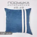 Подушка No name 9102561124 45x45 см цвет синий