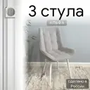 Комплект стульев Удобно Альфа 3 шт 43х87х43 см белые ножки велюр цвет светло-серый