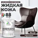 Жидкая кожа Malare Professional кожа-111 для ремонта салона автомобиля мебели обуви одежды полуглянцевая цвет коричневая 2 кг