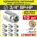 Удлинитель Valtec 3/4"x3/4" ВР-НР латунь VTr.198.C.0525-10