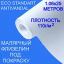 Малярный флизелин под покраску NC Antivandal STANDART плотность 110 г/м2, 5010-110 1,06х25м гладкий ремонтный