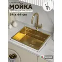 Мойка для кухни Reflexion Como RX2054GD 44x54 см глубина чаши 18.50 см нержавеющая сталь цвет золото