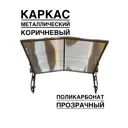 Козырек Artcore YS56KP 80х37х115см коричневый/прозрачный