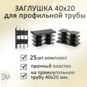Заглушка Элимет 40х20 мм для профильной трубы 25 шт