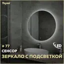 Зеркало Teymi Lina ЗЛП07 D77 LED подсветка сенсор