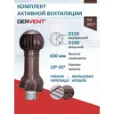 Комплект вентиляции с нанодефлектором Gervent для фальцевой кровли и гибкой черепицы ⌀150/160мм RAL 8017