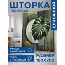Шторка для ванной комнаты JOYARTY sc_sd2996 200x180см цвет разноцветный
