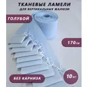 Ламели для вертикальных жалюзи Бинар Лайф 170 см полиэстер цвет голубой 10 шт