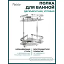 Полка для ванной угловая Potato P380-2 двойная с крючками цвет хром