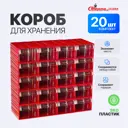 Комплект коробов Стелла-Техник 232x140x100 мм красный, полипропилен, 20 шт