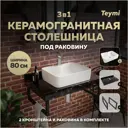 Столешница в ванную с раковиной Teymi Helmi F14390 80x50см камень цвет черный