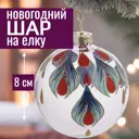 Елочный шар 7цветов-декор 5500018910145 8 см стекло фиолетовый