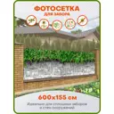 Фотосетка Art ФС181 Живая изгородь за каменной стеной 600x155см
