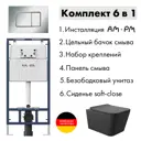 Комплект инсталляция с унитазом Am.pm I012710.0251Q0140 цвет черный