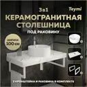 Комплект TEYMI Helmi F14072 Столешница керамогранитная 100 см белый мрамор с раковиной Lina Pro D40 кронштейны 2 шт. белые