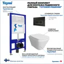 Комплект инсталляция с унитазом Teymi F13330 цвет белый