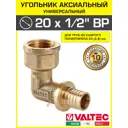 Угол комбинированный 90° Valtec 1/2"x20 мм ВР латунь VTm.452.BG.002004