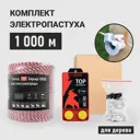 Электропастух комплект 1000 м для деревянных столбов
