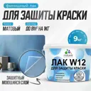 Лак для защиты акриловых красок Malare Series W моющийся экологичный матовый 9 кг