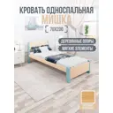 Кровать Solarius Мишка сплошное основание mkr-obiv-rs3-gol70-200-full 80 x 80 x 210 см дерево цвет бежевый/голубой