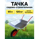 Тачка садовая 1 колесо Грэйс 65л 120 кг
