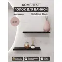 Полка для ванной комнаты АГРОН RhodesiaBlack настенная из камня со скрытым крепежом комплект 2шт размер 50x10x2 см цвет черный
