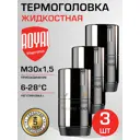 Термостатическая головка жидкостная Royal thermo Design RATHDN13015CH-3 M30x1.5 серый 3 шт