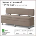 Диван кухонный Норта Hippo 150 x 77 x 49 см цвет kvest 032