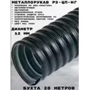 Металлорукав Промрукав Р3-ЦП-НГ-12 20 м в ПВХ оболочке цвет черный