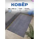 Ковер Витебские ковры Скролл Лион 180x200 см полипропилен